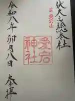 愛宕神社の御朱印
