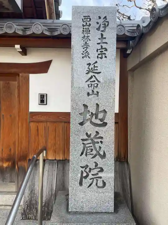 地蔵院(京都府)
