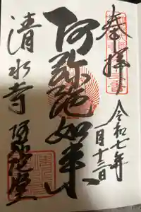 清水寺の御朱印
