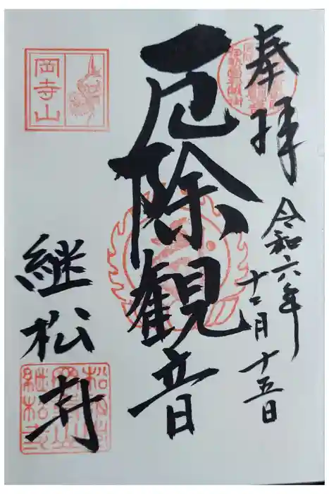 継松寺の御朱印