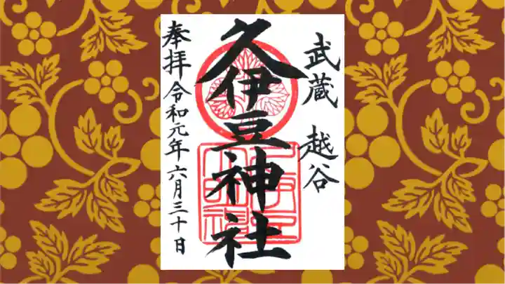 越ヶ谷久伊豆神社の御朱印