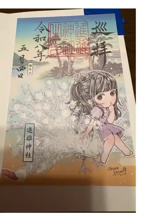 進雄神社の御朱印