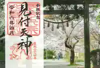 矢奈比賣神社(見付天神)の御朱印