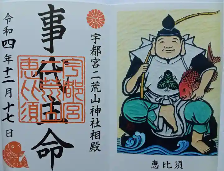 宇都宮二荒山神社の御朱印