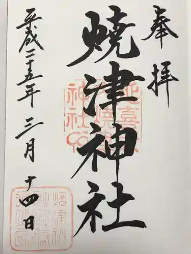 焼津神社(静岡県)