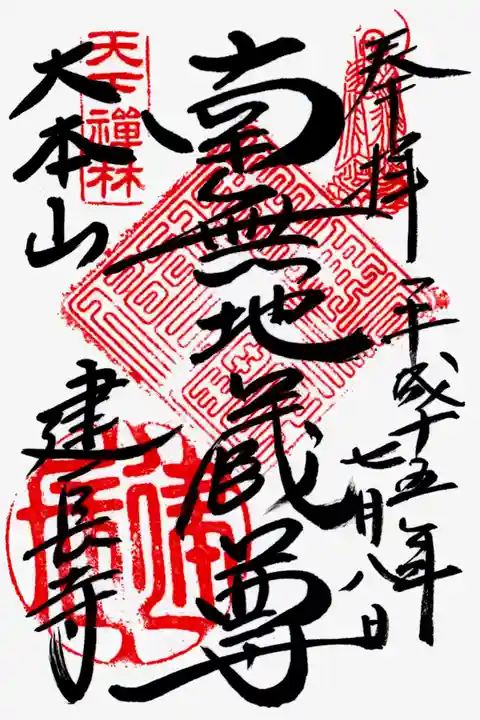 建長寺の御朱印