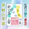 七重浜海津見神社の御朱印