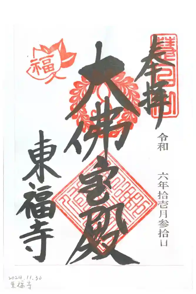 東福禅寺（東福寺）の御朱印