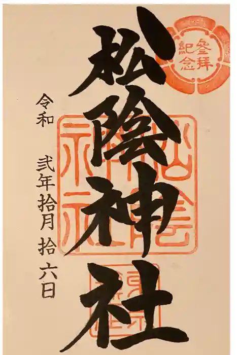松陰神社の御朱印