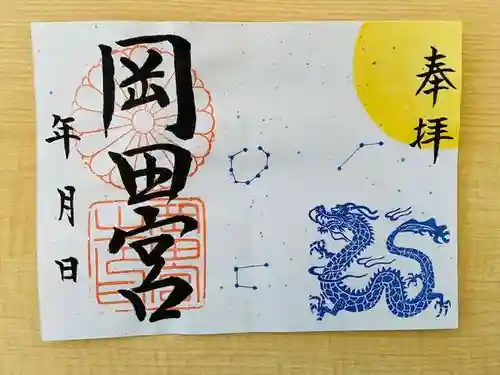 岡田神社の御朱印