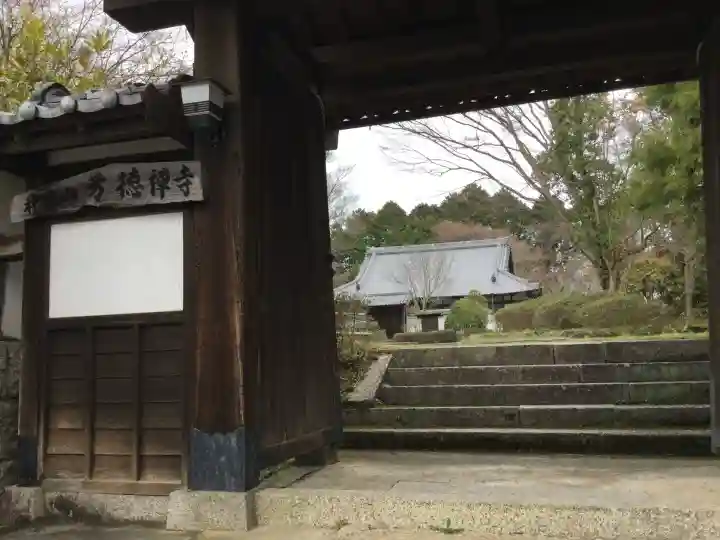 芳徳寺(奈良県)