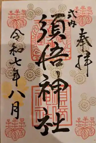 須倍神社の御朱印