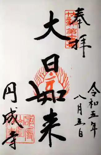 円成寺(奈良県)