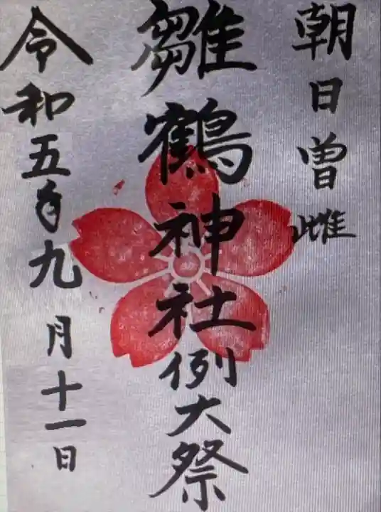 雛鶴神社(山梨県)