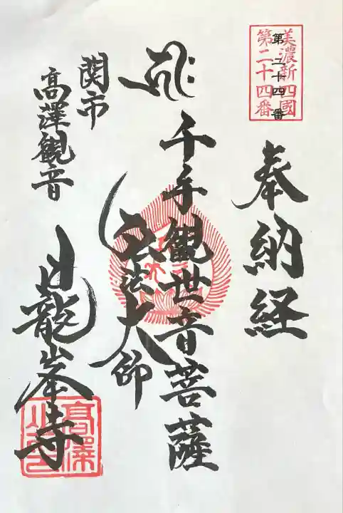 日龍峯寺(高澤観音)(美濃清水)(岐阜県)