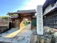 西方寺(三重県)