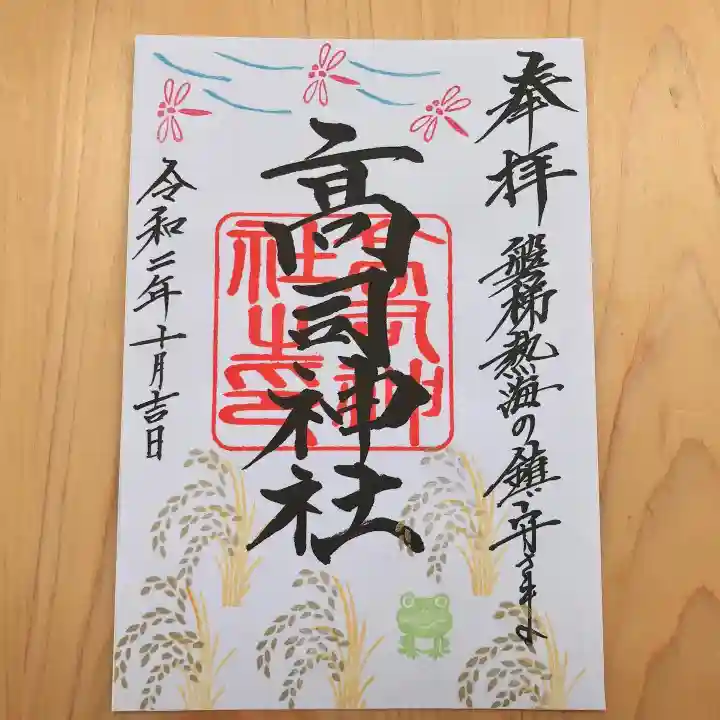 高司神社〜むすびの神の鎮まる社〜の御朱印