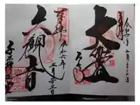 石山寺の御朱印