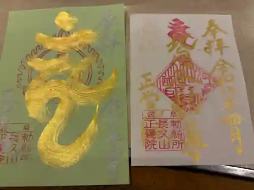 長久山 正覚院の御朱印