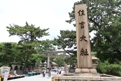 住吉大社の鳥居