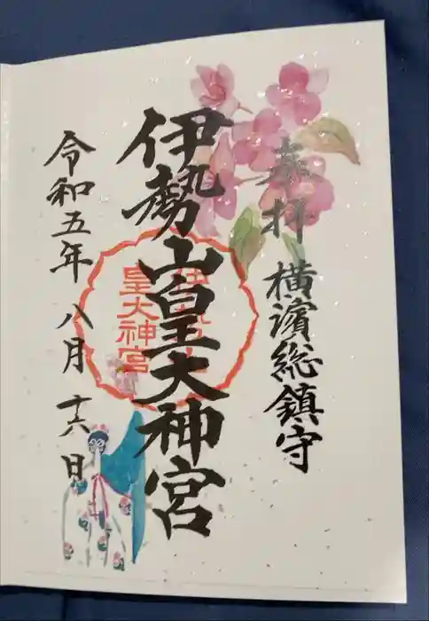 伊勢山皇大神宮の御朱印