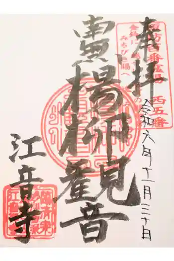 江音寺の御朱印