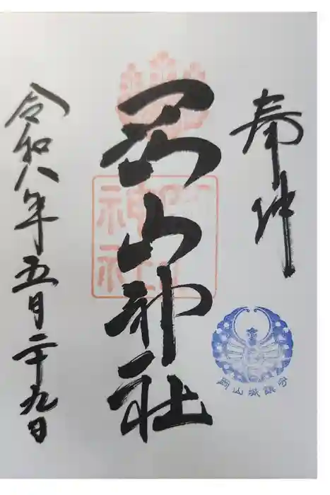 岡山神社の御朱印