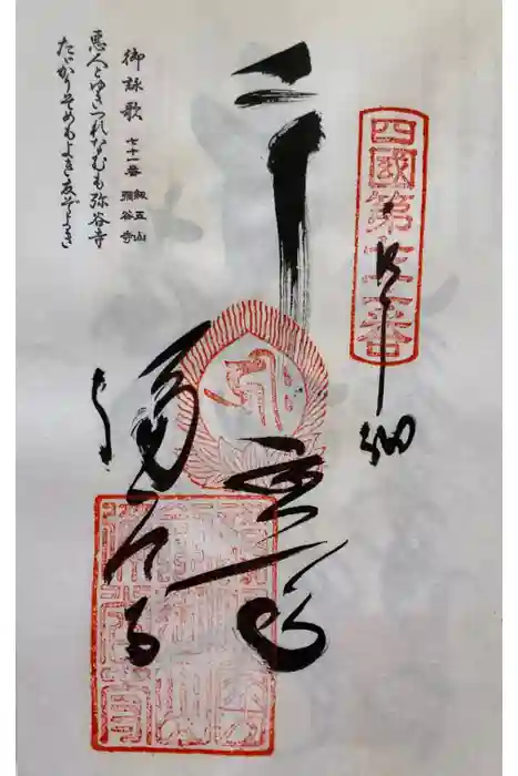 弥谷寺の御朱印