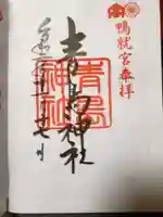 青島神社(青島神宮)の御朱印