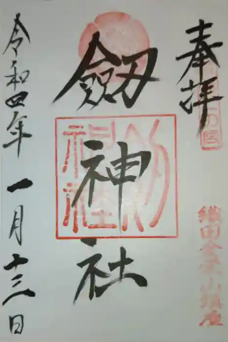 劒神社の御朱印