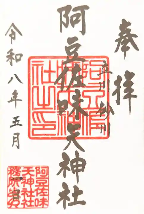 阿豆佐味天神社 立川水天宮の御朱印