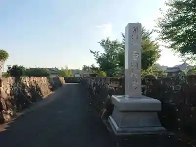 涌金山　養泉寺のその他建物