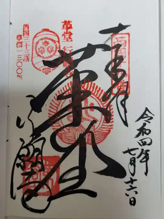 行願寺(革堂)の御朱印