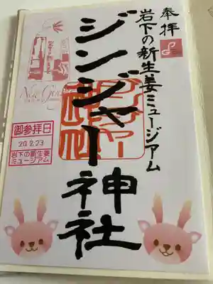 ジンジャー神社の御朱印