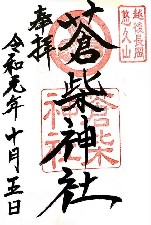 蒼柴神社の御朱印