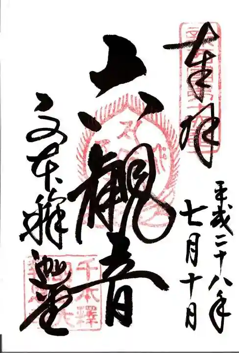 大報恩寺(千本釈迦堂)の御朱印