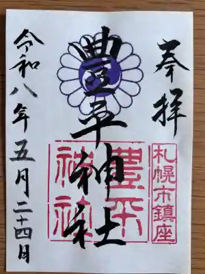 豊平神社の御朱印