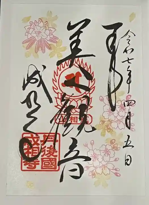 成相寺の御朱印