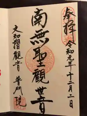 普門院（文知摺観音）の御朱印