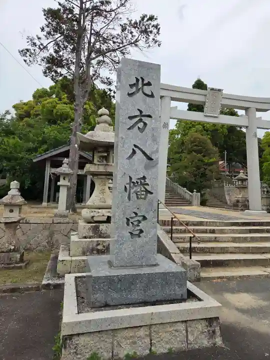 北方八幡宮(山口県)