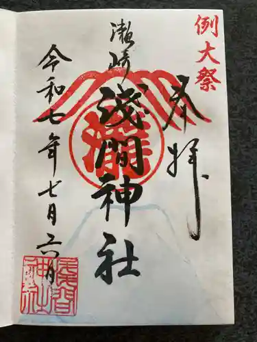 浅間神社の御朱印