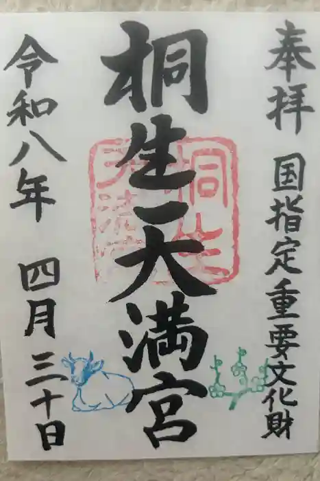 桐生天満宮の御朱印