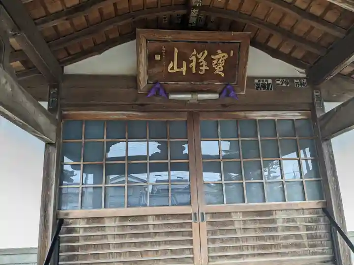 松福寺(福井県)