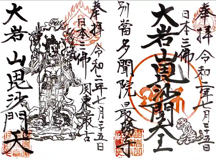 大岩山 最勝寺の御朱印