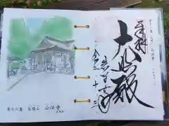 正法寺の御朱印