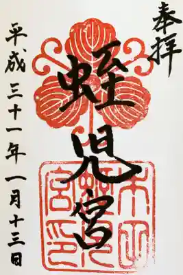 蛭児宮の御朱印