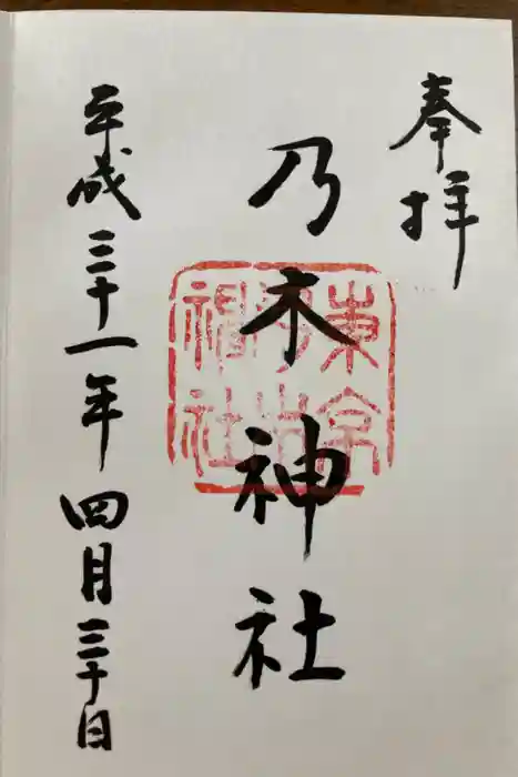 乃木神社の御朱印