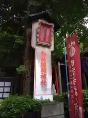 白菊稲荷神社(東京都)