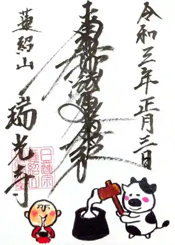 瑞光寺の御朱印