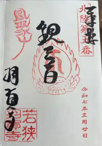 羽賀寺の御朱印 2025年03月